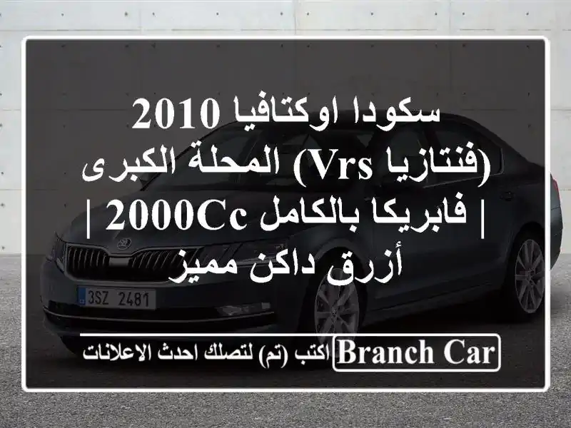سكودا اوكتافيا 2010 (فنتازيا VRS) المحلة الكبرى |...