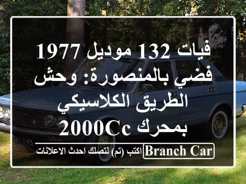 فيات 132 موديل 1977 فضي بالمنصورة: وحش الطريق...