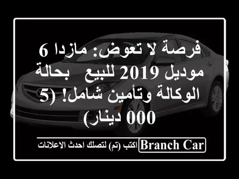 فرصة لا تعوض: مازدا 6 موديل 2019 للبيع - بحالة...