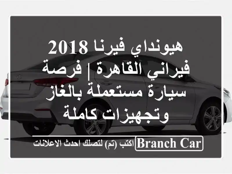 هيونداي فيرنا 2018 فيراني القاهرة | فرصة سيارة...