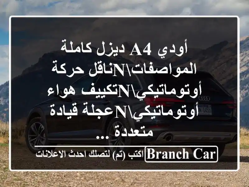أودي a4 ديزل كاملة المواصفاتnناقل...