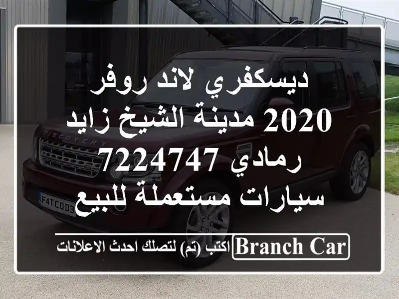 ديسكفري لاند روفر 2020 مدينة الشيخ زايد رمادي 7224747...