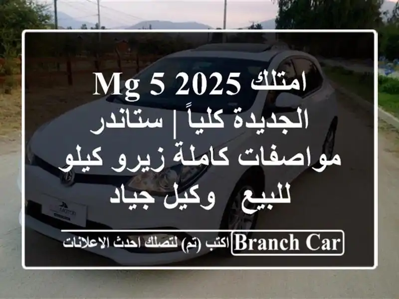 امتلك MG 5 2025 الجديدة كلياً | ستاندر مواصفات كاملة...