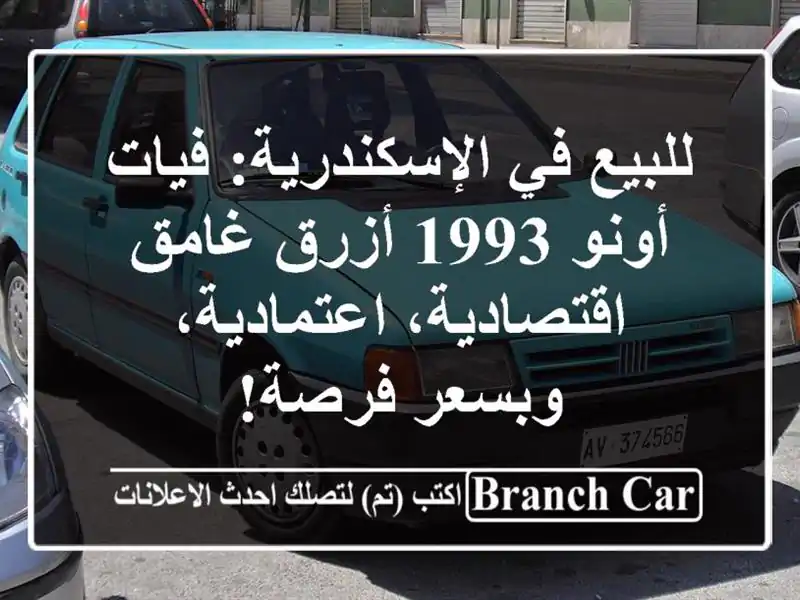 للبيع في الإسكندرية: فيات أونو 1993 أزرق غامق -...