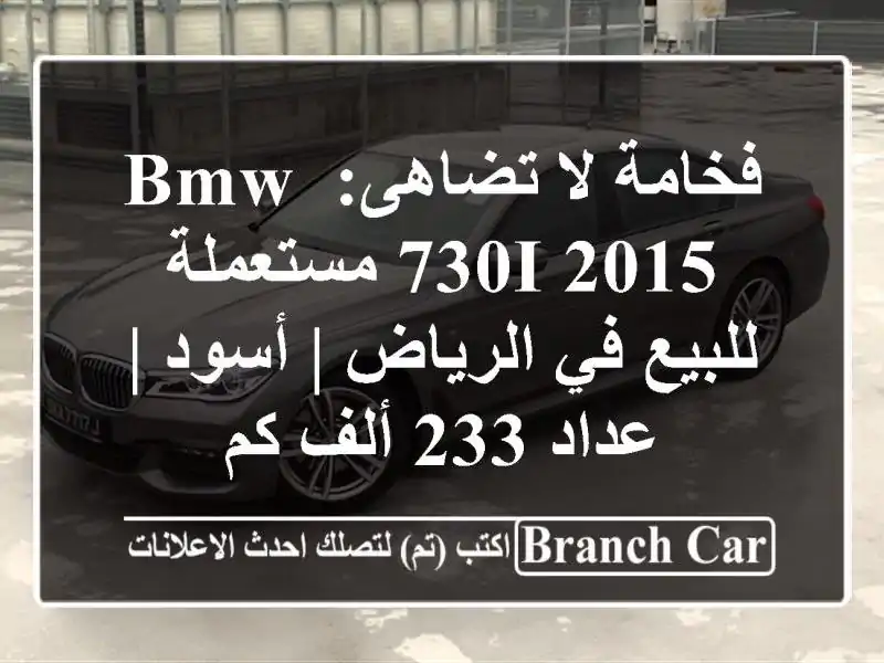 فخامة لا تضاهى: BMW 730i 2015 مستعملة للبيع في الرياض | أسود...