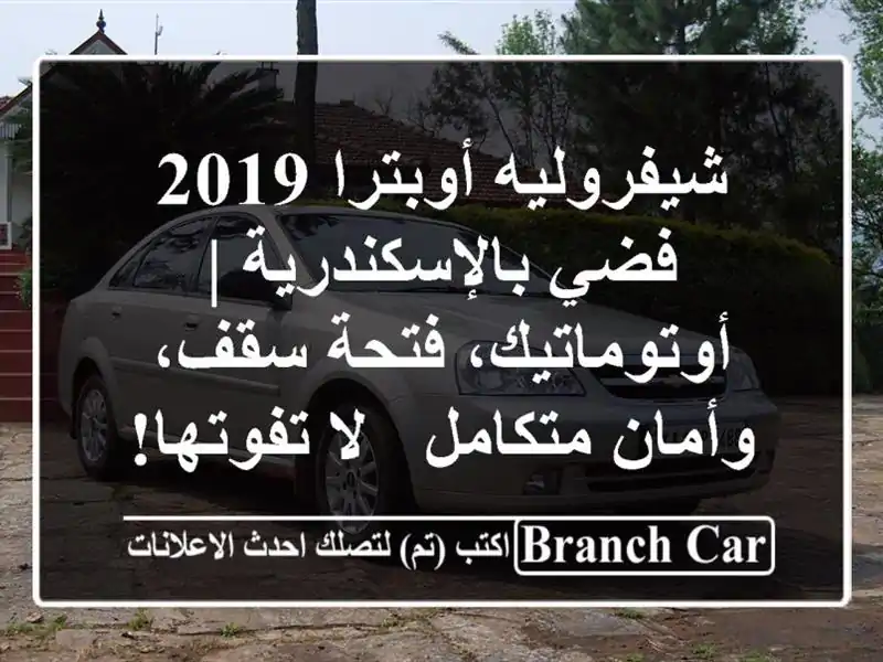 شيفروليه أوبترا 2019 فضي بالإسكندرية | أوتوماتيك،...