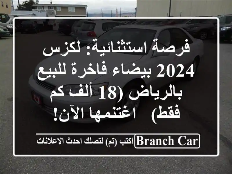 فرصة استثنائية: لكزس 2024 بيضاء فاخرة للبيع بالرياض...