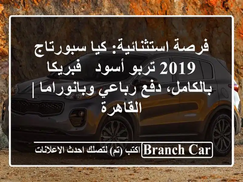 فرصة استثنائية: كيا سبورتاج 2019 تربو أسود -...