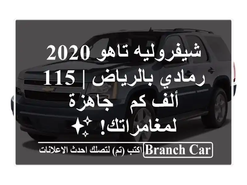 شيفروليه تاهو 2020 رمادي بالرياض | 115 ألف كم -...
