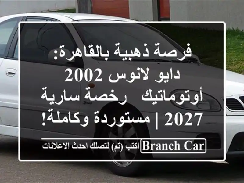 فرصة ذهبية بالقاهرة: دايو لانوس 2002 أوتوماتيك -...