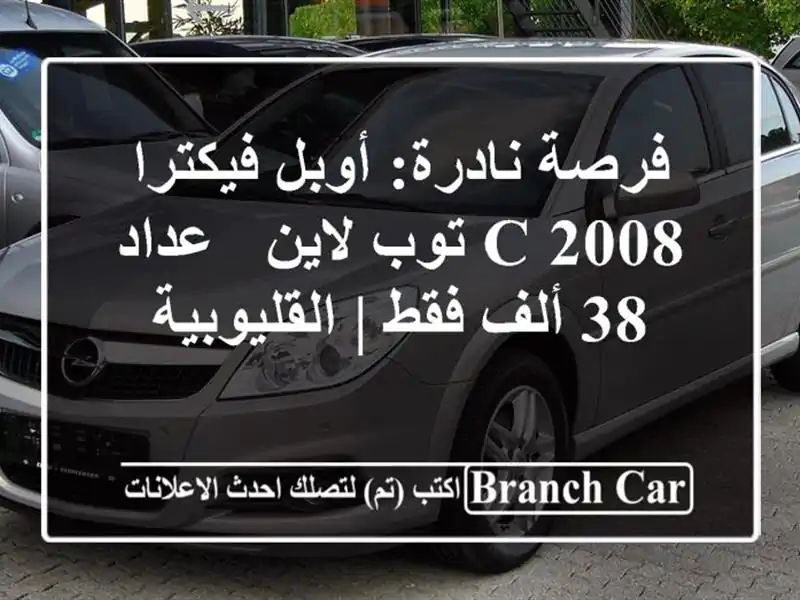 فرصة نادرة: أوبل فيكترا C 2008 توب لاين - عداد 38 ألف فقط...