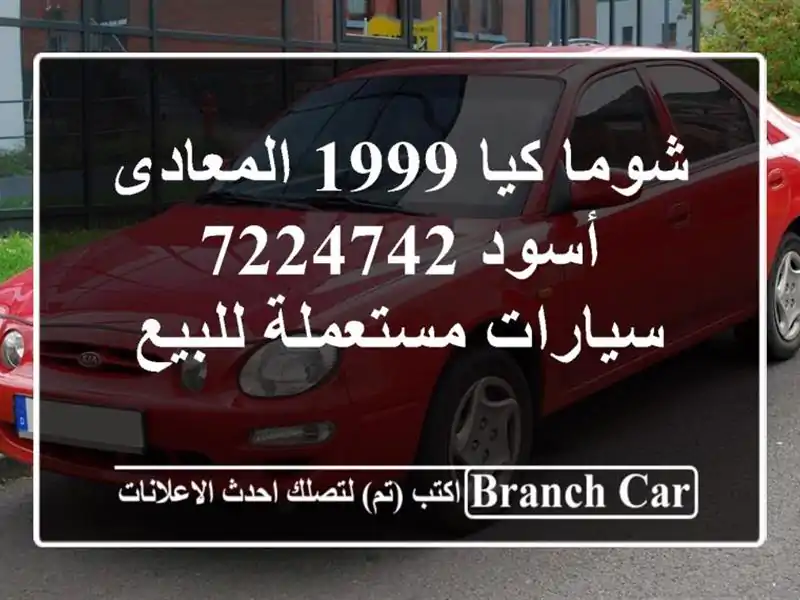شوما كيا 1999 المعادى أسود 7224742  سيارات مستعملة للبيع