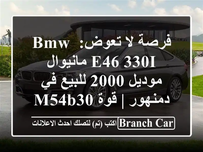 فرصة لا تعوض: BMW E46 330i مانيوال موديل 2000 للبيع في دمنهور...
