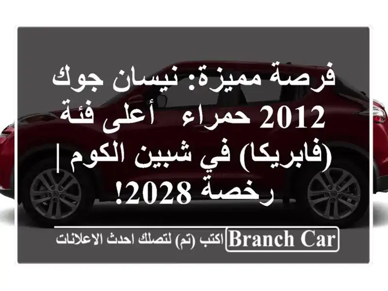 فرصة مميزة: نيسان جوك 2012 حمراء - أعلى فئة (فابريكا)...