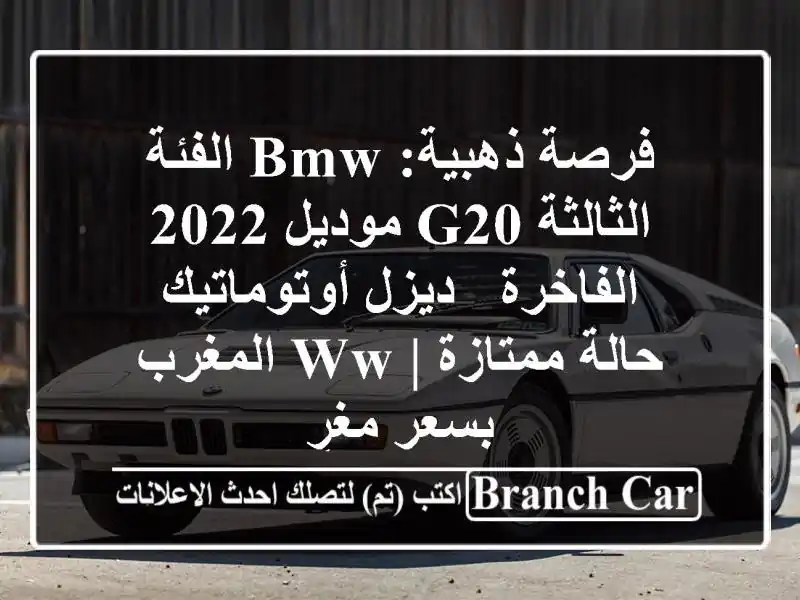 فرصة ذهبية: BMW الفئة الثالثة G20 موديل 2022 الفاخرة -...