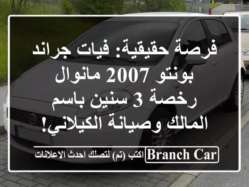 فرصة حقيقية: فيات جراند بونتو 2007 مانوال - رخصة 3...