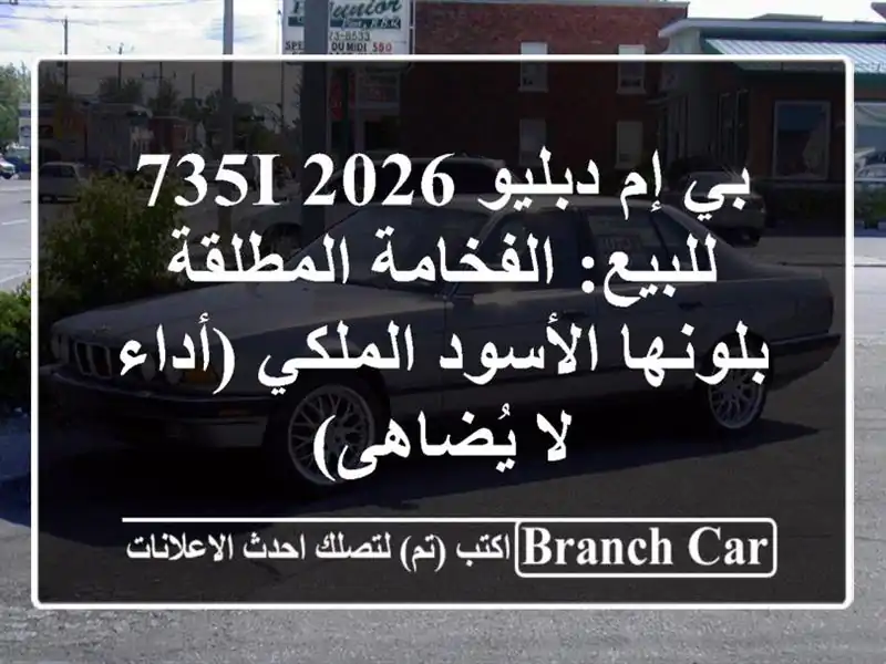 بي إم دبليو 735i 2026 للبيع: الفخامة المطلقة بلونها...