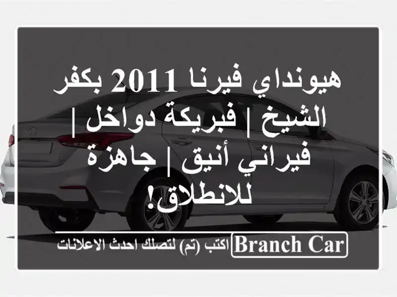 هيونداي فيرنا 2011 بكفر الشيخ | فبريكة دواخل |...