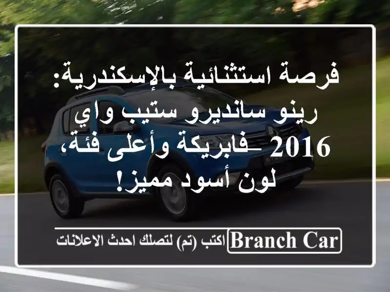 فرصة استثنائية بالإسكندرية: رينو سانديرو ستيب واي...