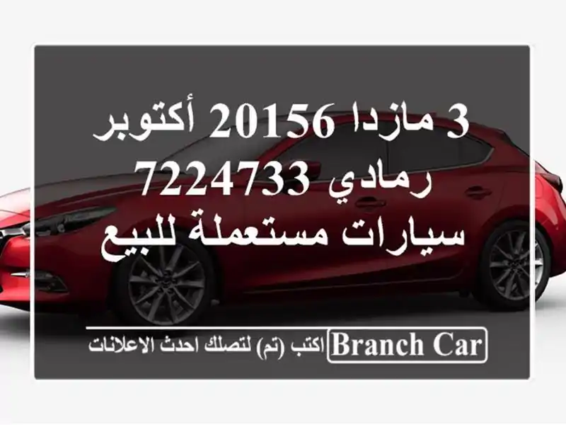 3 مازدا 20156 أكتوبر رمادي 7224733  سيارات مستعملة للبيع