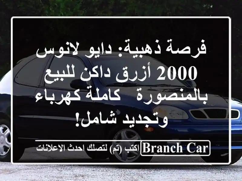 فرصة ذهبية: دايو لانوس 2000 أزرق داكن للبيع بالمنصورة...