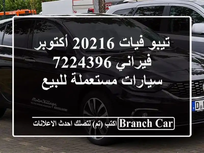 تيبو فيات 20216 أكتوبر فيراني 7224396  سيارات مستعملة للبيع