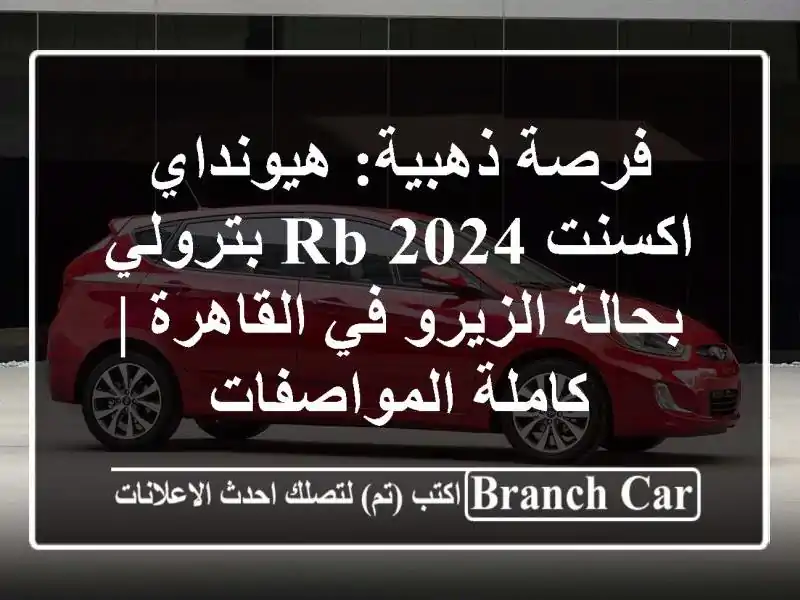 فرصة ذهبية: هيونداي اكسنت RB 2024 بترولي بحالة الزيرو...