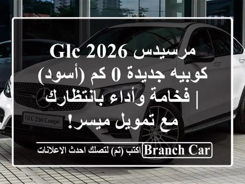 مرسيدس GLC 2026 كوبيه جديدة 0 كم (أسود) | فخامة...