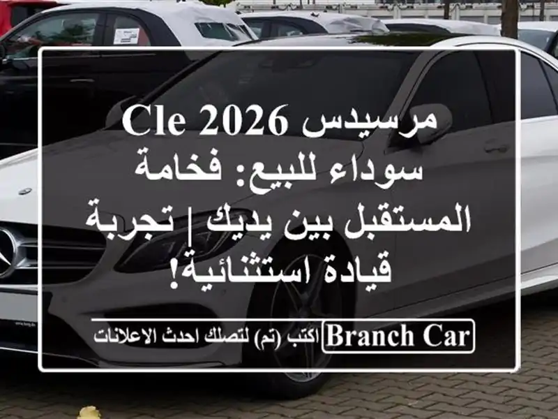 مرسيدس CLE 2026 سوداء للبيع: فخامة المستقبل بين يديك...