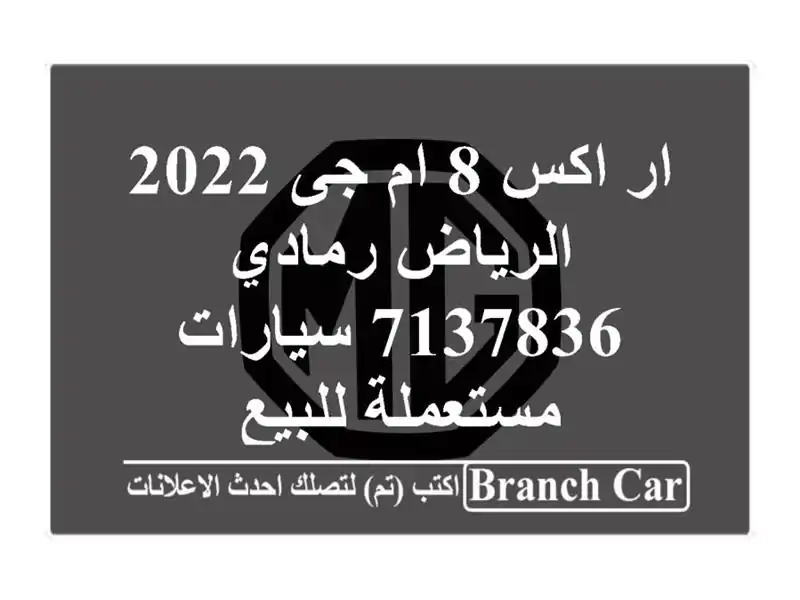 ار اكس 8 ام جى 2022 الرياض رمادي 7137836  سيارات مستعملة للبيع