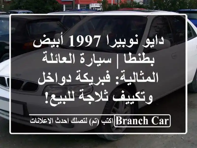 دايو نوبيرا 1997 أبيض بطنطا | سيارة العائلة...