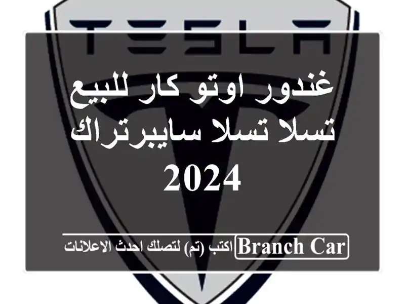 غندور اوتو كار للبيع تسلا تسلا سايبرتراك 2024