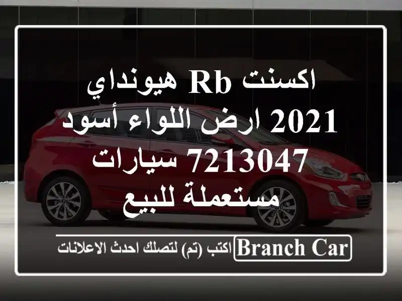 اكسنت RB هيونداي 2021 ارض اللواء أسود 7213047  سيارات...