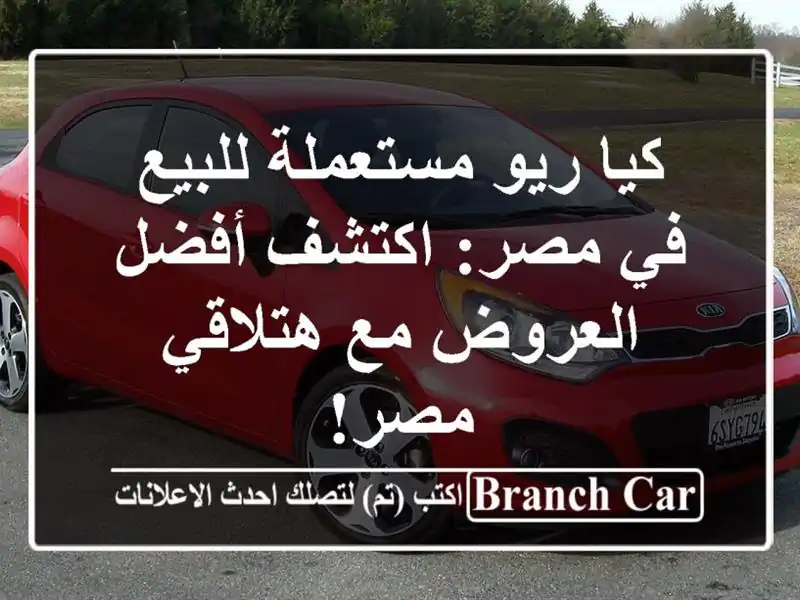 كيا ريو مستعملة للبيع في مصر: اكتشف أفضل العروض...