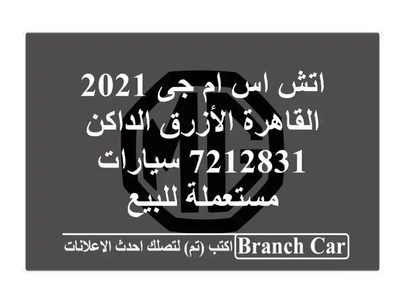اتش اس ام جى 2021 القاهرة الأزرق الداكن 7212831...