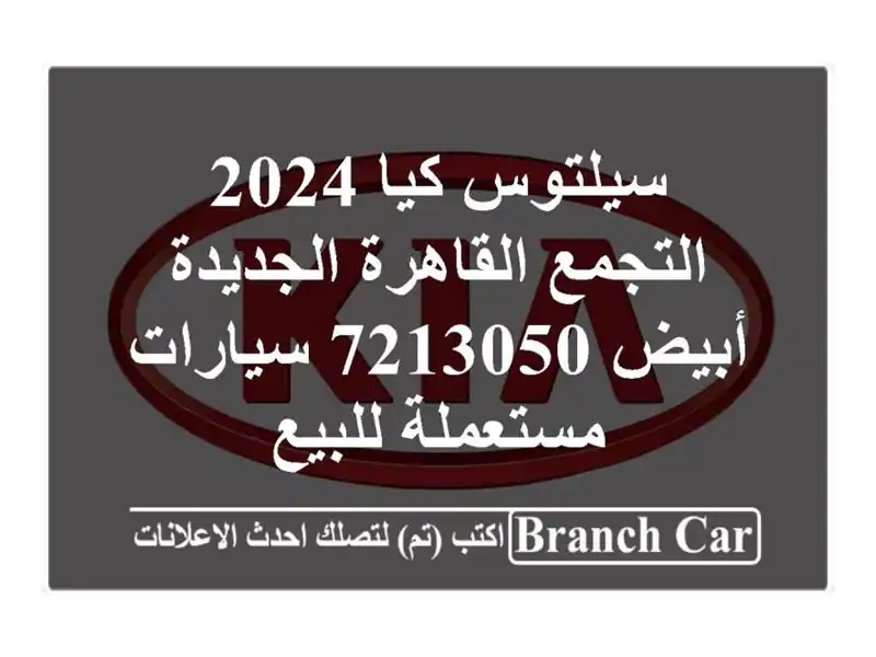 سيلتوس كيا 2024 التجمع  القاهرة الجديدة أبيض 7213050...