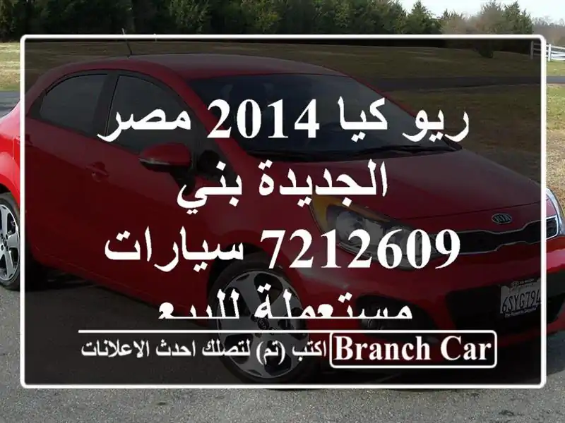 ريو كيا 2014 مصر الجديدة بني 7212609  سيارات مستعملة للبيع