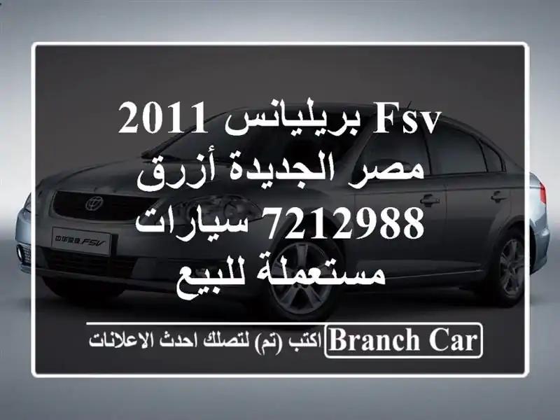 FSV بريليانس 2011 مصر الجديدة أزرق 7212988  سيارات...