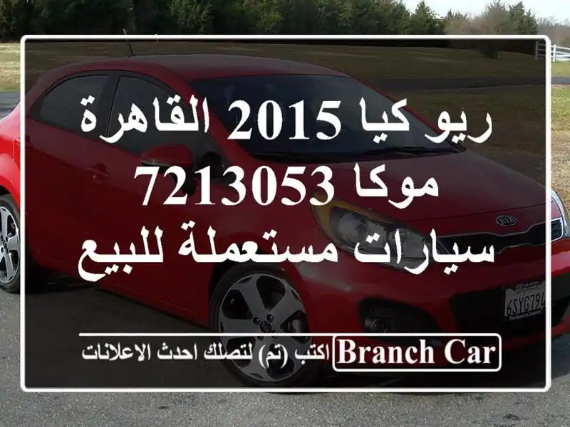 ريو كيا 2015 القاهرة موكا 7213053  سيارات مستعملة للبيع