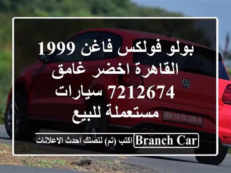 بولو فولكس فاغن 1999 القاهرة اخضر غامق 7212674...
