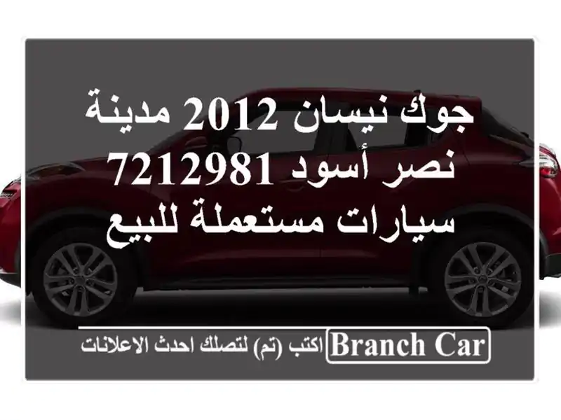 جوك نيسان 2012 مدينة نصر أسود 7212981  سيارات مستعملة للبيع