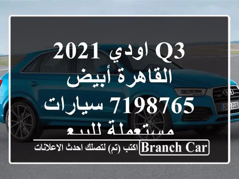 Q3 اودي 2021 القاهرة أبيض 7198765  سيارات مستعملة للبيع