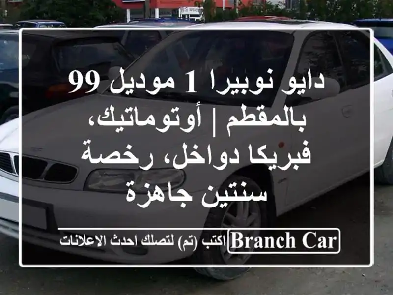 دايو نوبيرا 1 موديل 99 بالمقطم | أوتوماتيك،...
