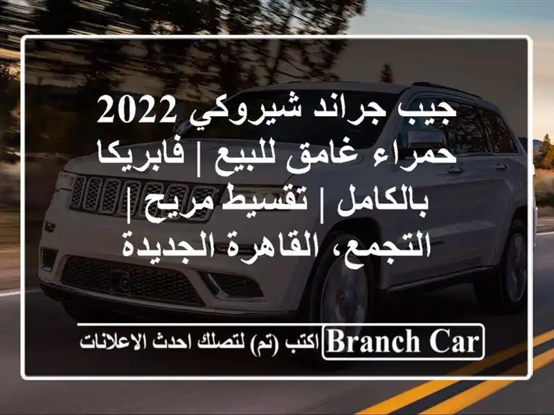 جيب جراند شيروكي 2022 حمراء غامق للبيع | فابريكا...
