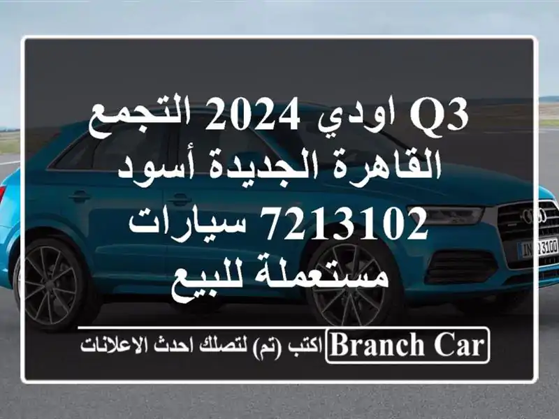 Q3 اودي 2024 التجمع  القاهرة الجديدة أسود 7213102...