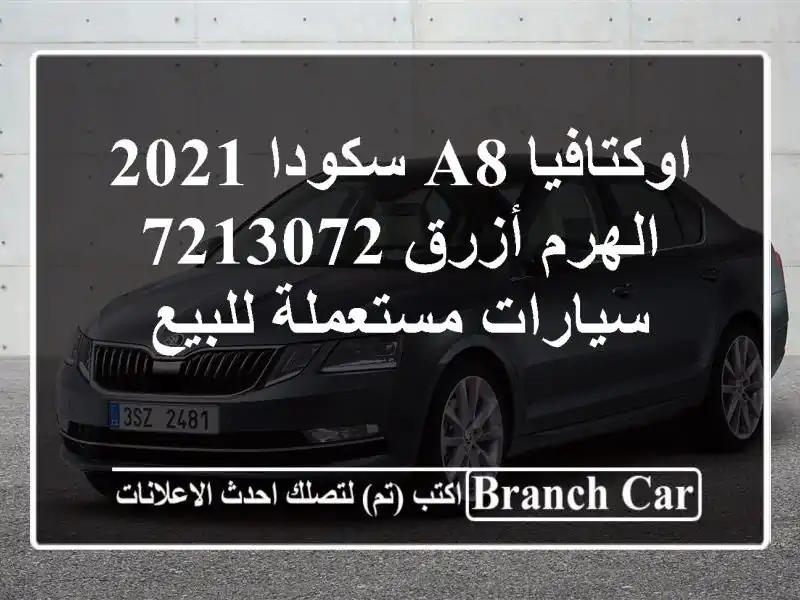 اوكتافيا A8 سكودا 2021 الهرم أزرق 7213072  سيارات...
