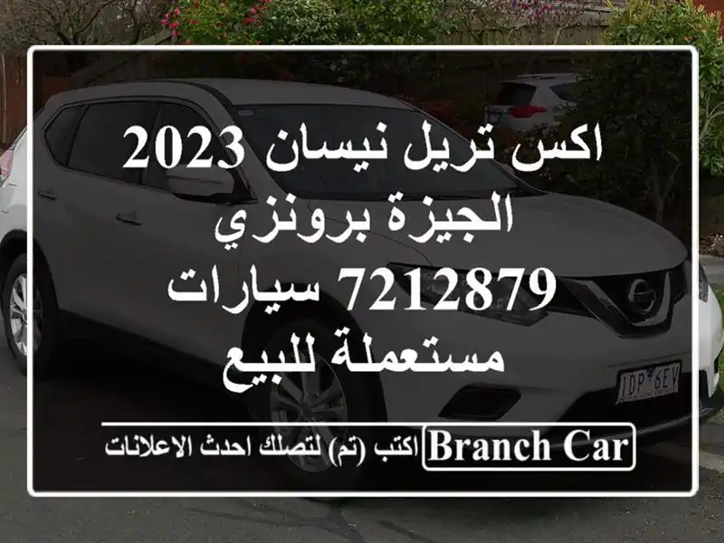 اكس تريل نيسان 2023 الجيزة برونزي 7212879  سيارات...