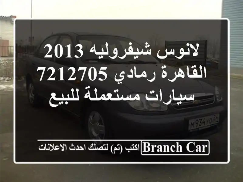 لانوس شيفروليه 2013 القاهرة رمادي 7212705  سيارات...