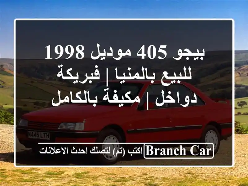 بيجو 405 موديل 1998 للبيع بالمنيا | فبريكة دواخل |...