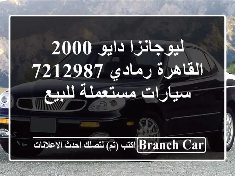 ليوجانزا دايو 2000 القاهرة رمادي 7212987  سيارات...
